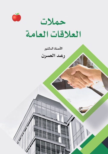 [9789948714057- H 2026] حملات العلاقات العامة