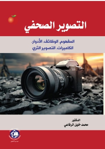 [9789948722441] التصوير الصحفي - المفهوم - الوظائف - الادوار - الكاميرات  التصوير الثري