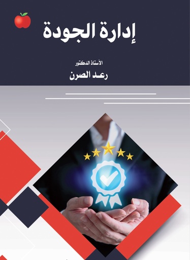 [9789948722380- H2026] ادارة الجودة