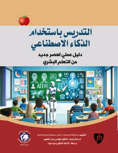 [9789948720997 - H2026] التدريس باستخدام الذكاء الاصطناعي -دليل عملي لعصر جديد من التعلم البشري