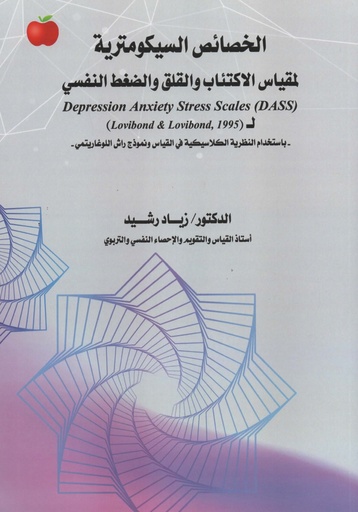 [9789948719021] الخصائص السيكومترية لمقياس الاكتئاب والقلق والضغط النفسي