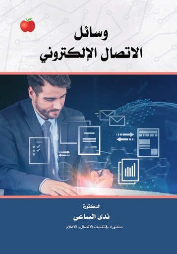 [9789948720799] وسائل الاتصال الالكتروني