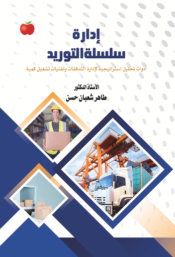 [9789948720973 - H2026] ادارة سلسلة التوريد - ادوات تحليل استراتيجية لادارة التدفقات وتقنيات تشغيل كمية 