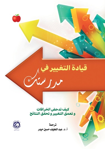 [9789948715016 - H2026] قيادة التغيير في مدرستك - كيف تدحض الخرافات وتعمق التغيير وتحقق النتائج 
