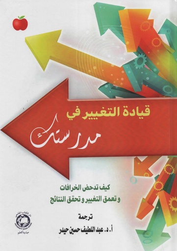 [9789948715016- H2026] قيادة التغيير في مدرستك - كيف تدحض الخرافات وتعمق التغيير وتحقق النتائج 