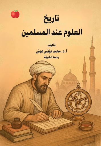 [9789948708575 - S2026] تاريخ العلوم عند المسلمين