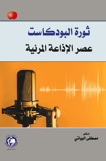 [9789948660569] ثورة البودكاست - عصر الاذاعة المرئية