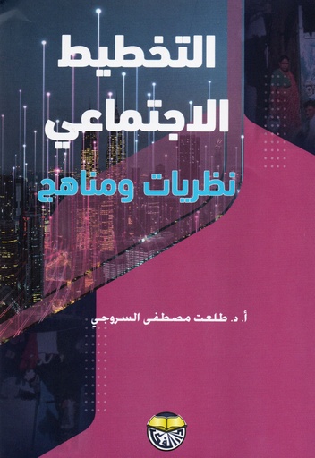 [9789957922917 -2025] التخطيط الاجتماعي نظريات ومناهج