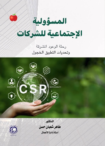 [9789948695127] المسؤولية الاجتماعية للشركات - رحلة الوعود المشرقة وتحديات التطبيق الخجول
