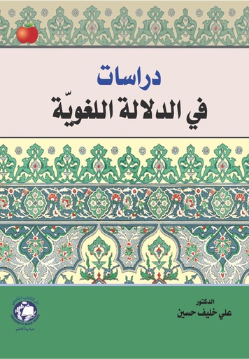 [9789948698852] دراسات في الدلالة اللغوية