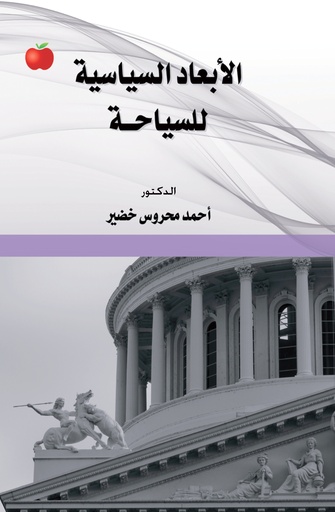 [9789948703228- H2026] الابعاد السياسية للسياحة