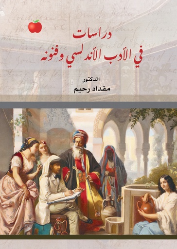 [9789948698944 - H2026] دراسات في الادب الاندلسي وفنونه