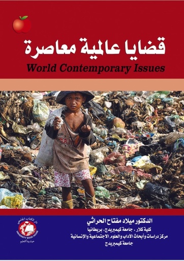 [9789948750383 - S2025] قضايا عالمية معاصرة