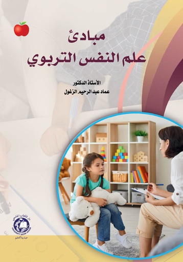[9789948761884 - H2026] مبادئ علم النفس التربوي 