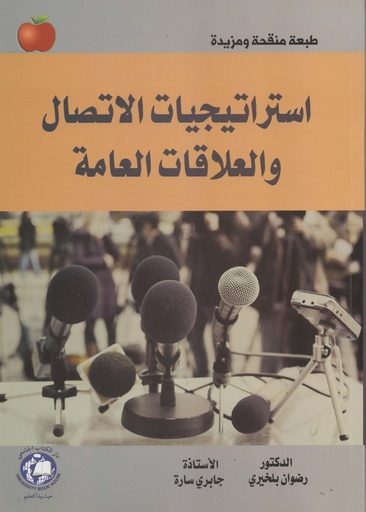 [9786144522387 - S2026] استراتيجيات الاتصال والعلاقات العامة
