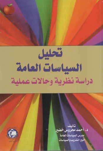 [9786144520208 - S2026] تحليل السياسات العامة - دراسة نظرية وحالات عملية