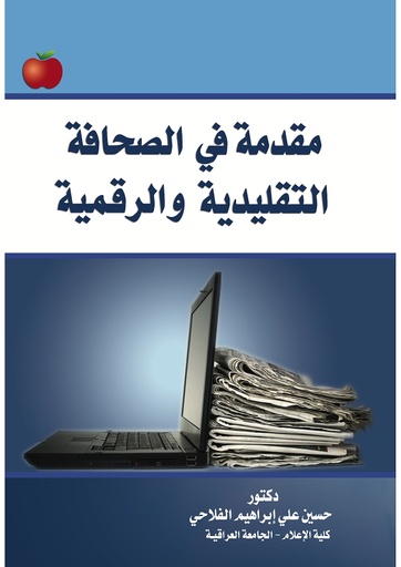 [9786144521687 - H2026] مقدمة في الصحافة التقليدية والرقمية