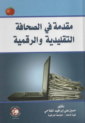 [9786144521687 - H2026] مقدمة في الصحافة التقليدية والرقمية