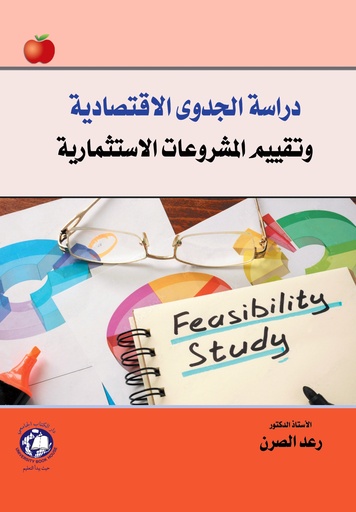 [9789948693307] دراسة الجدوى الاقتصادية وتقييم المشروعات الاستثمارية