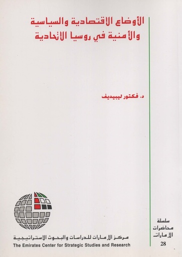 [NA] الاوضاع الاقتصادية والسياسية والأمنية في روسيا الاتحادية سلسلة محاضرات الامارات 28