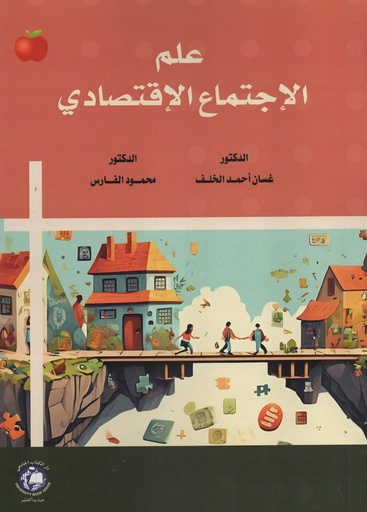 [9789948699491] علم الاجتماع الاقتصادي