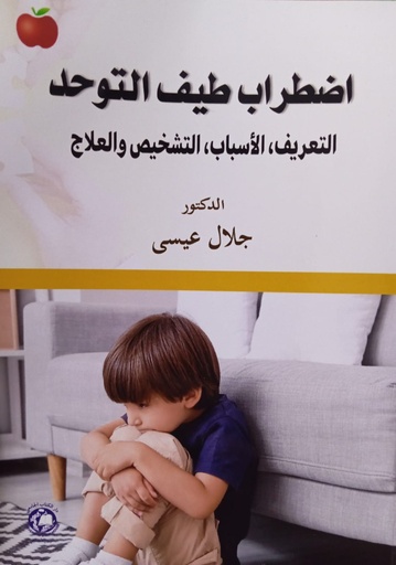 [9789948698548] اضطراب طيف التوحد التعريف - الاسباب - التشخيص والعلاج