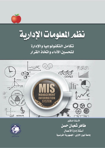 [9789948697008] نظم المعلومات الادارية - تكامل التكنولوجيا والادارة لتحسين الأداء واتخاذ القرار
