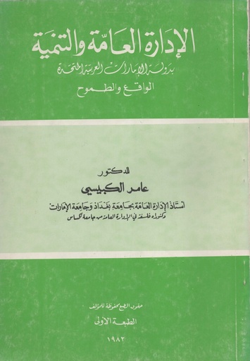 [1000000472059] الادارة العامة و التنمية بدولة الامارات